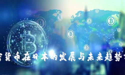加密货币在日本的发展与未来趋势分析