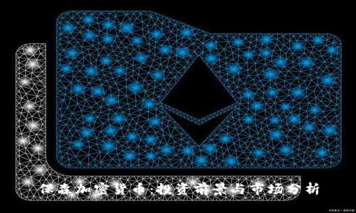 保森加密货币：投资前景与市场分析