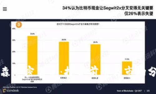 保森加密货币：投资前景与市场分析