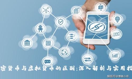 加密货币与虚拟货币的区别：深入解析与实用指南