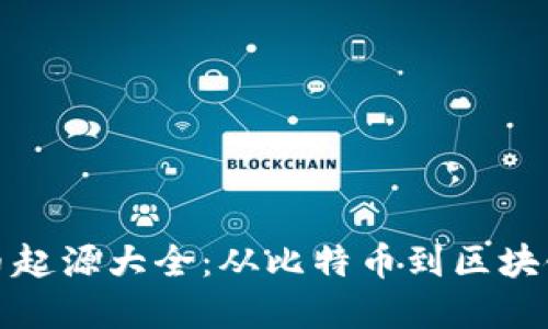 加密货币起源大全：从比特币到区块链的演变