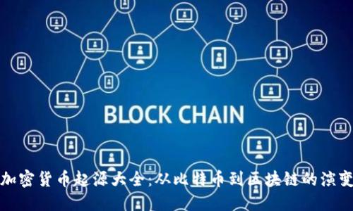 加密货币起源大全：从比特币到区块链的演变