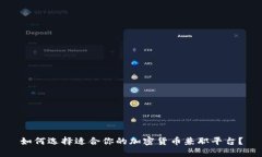 如何选择适合你的加密货