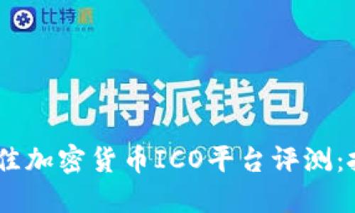 2023年最佳加密货币ICO平台评测：投資新机遇
