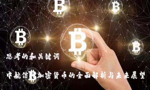 思考的和关键词

中航信托加密货币的全面解析与未来展望