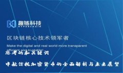思考的和关键词中航信托