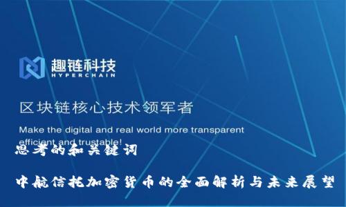 思考的和关键词

中航信托加密货币的全面解析与未来展望