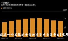 如何搭建一个高效安全的