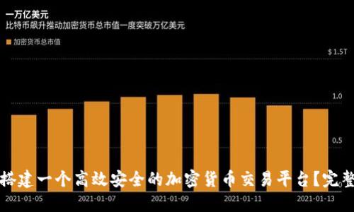 如何搭建一个高效安全的加密货币交易平台？完整指南