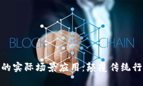 探索加密货币的实际场景应用：颠覆传统行业的未来趋势