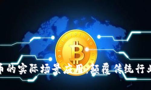 探索加密货币的实际场景应用：颠覆传统行业的未来趋势