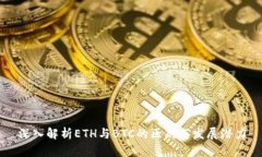 深入解析ETH与BTC的区别与