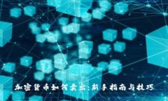 加密货币如何卖出：新手