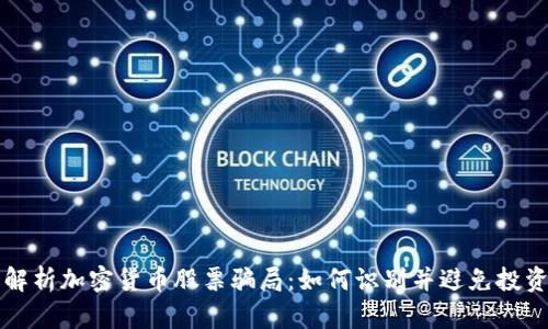 深入解析加密货币股票骗局：如何识别并避免投资陷阱