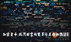 加密货币：现代财富的变