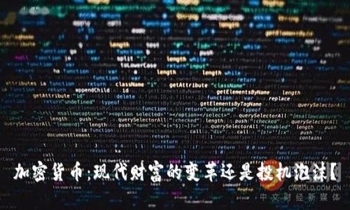 加密货币：现代财富的变革还是投机泡沫？