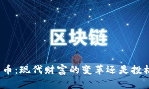 加密货币：现代财富的变革还是投机泡沫？