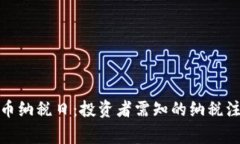 加密货币纳税日：投资者