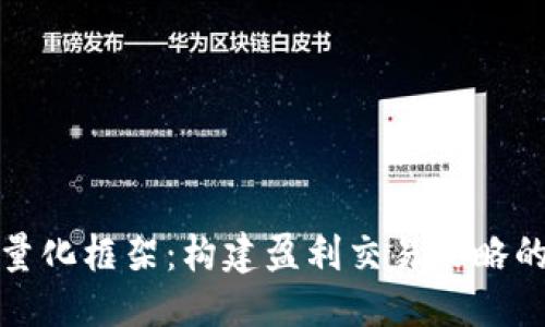 优质
加密货币量化框架：构建盈利交易策略的全面指南