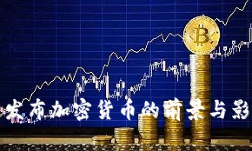亚马逊发布加密货币的前景与影响分析