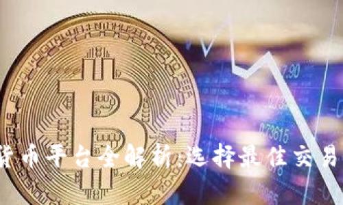 2023年加密货币平台全解析：选择最佳交易所的终极指南