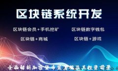 全面解析加密货币蓝筹股
