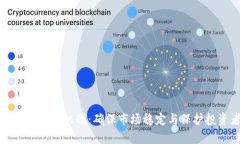 加密货币价格监管机制：