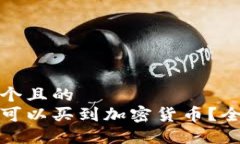 思考一个且的  在哪里可以