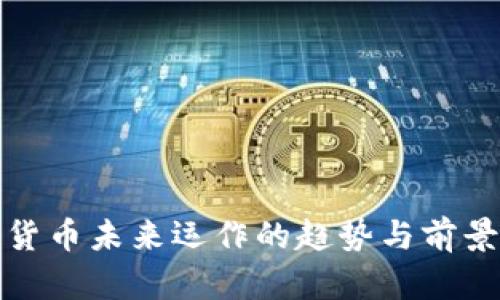 加密货币未来运作的趋势与前景分析