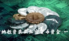 如何明智地投资最新加密