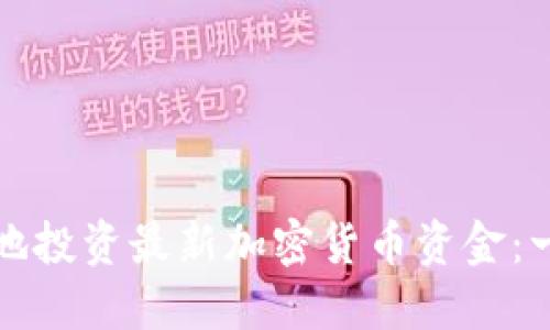 如何明智地投资最新加密货币资金：一站式指南