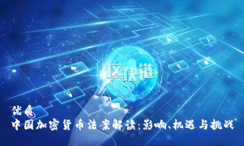 优质   
中国加密货币法案解读：影响、机遇与挑战