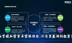 全面掌握加密货币实操课
