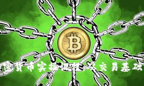 全面掌握加密货币实操课程：从交易基础到投资策略