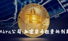 了解Abra公司：加密货币投
