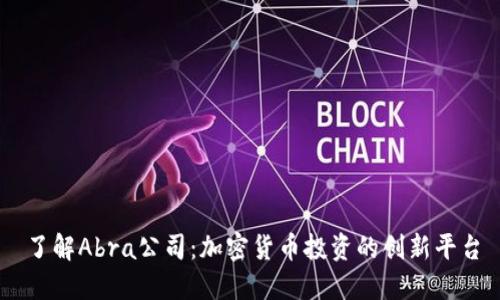 了解Abra公司：加密货币投资的创新平台