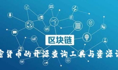 加密货币的开源查询工具与资源详解