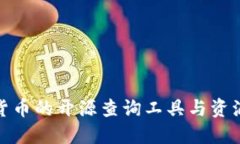 加密货币的开源查询工具