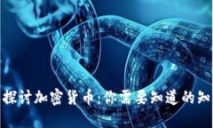 在知乎上探讨加密货币：