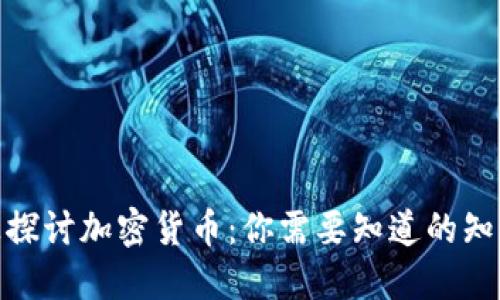 在知乎上探讨加密货币：你需要知道的知识与趋势