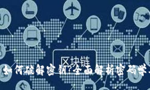 mata  
加密货币如何破解密钥?全面解析密码学及其风险