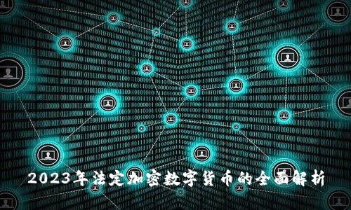 2023年法定加密数字货币的全面解析
