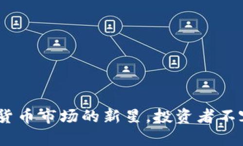 维卡币：数字货币市场的新星，投资者不容错过的机会