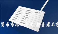 维卡币：数字货币市场的