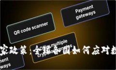 biao ti加密货币的国家政策