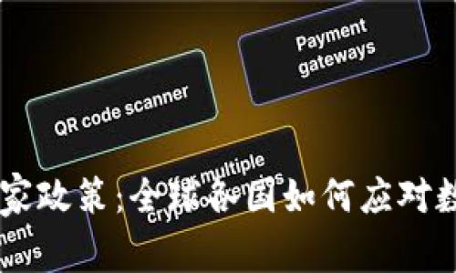 biao ti加密货币的国家政策：全球各国如何应对数字货币的挑战与机遇
