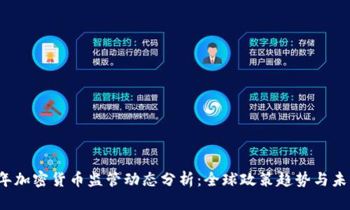 2023年加密货币监管动态分析：全球政策趋势与未来展望