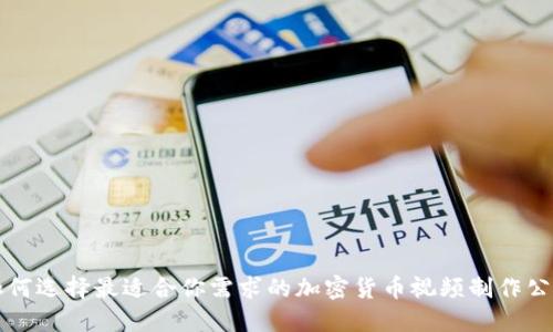 如何选择最适合你需求的加密货币视频制作公司
