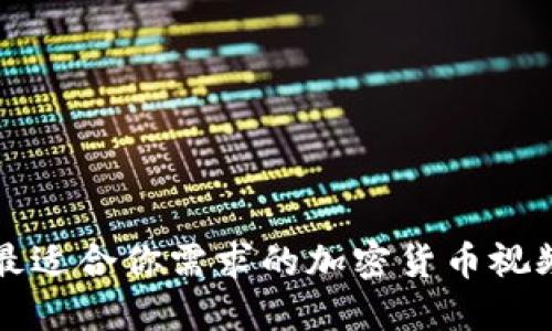 如何选择最适合你需求的加密货币视频制作公司