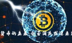 加密货币的未来：会否消
